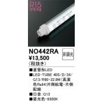 NO442RA オーデリック 直管形LEDランプ LED-TUBE G13口金 昼光色【片側給電・片側配線】