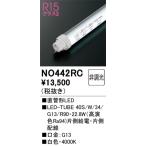 NO442RC オーデリック 直管形LEDランプ LED-TUBE 白色【片側給電・片側配線】【蛍光灯器具使用不可】【適合機種注意】