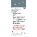 ショッピングシームレス NTN81343 パナソニック シームレス建築部材照明器具 C-Slim S S15タイプ・長さ1140 調光タイプ 20.4W 電球色3000K