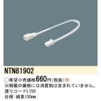 NTN81902 パナソニック C-Slim S用渡りコード(線長150mm)