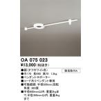 OA075023 オーデリック ペンダントサポーター