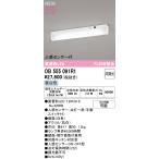 OB555091R1 オーデリック LED流し元灯 人感センサーON-OFF型 対面キッチン対応型 壁面・棚下面取付兼用 昼白色