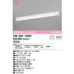 OB555103R オーデリック LEDキッチンライト 流し元灯 コンセント付 昼白色