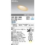 [ раскопки моно ]OD261509o-telik наклонение потолок для LED встраиваемый светильник φ100 style свет днем белый цвет [ др. магазин продажа вместе товар ]