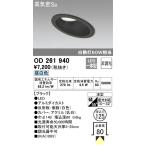 [ раскопки моно ]OD261940o-telik наклонение потолок для LED встраиваемый светильник φ125 днем белый цвет [ др. магазин продажа вместе товар ]