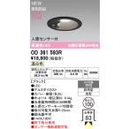 OD361593R オーデリック 人感センサー付 軒下用LEDダウンライト φ100 温白色