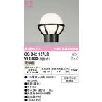 ショッピングオーデリック OG042127LR オーデリック LED門柱灯 電球色【OG042127LD1の後継機種】