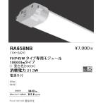 RA658NB 遠藤照明 ツインチューブモジ