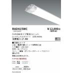 RAD415WC 遠藤照明 TWIN TUBE 電源内蔵 FHP