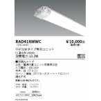 RAD416WWC 遠藤照明 TWIN TUBE 電源内蔵 FH