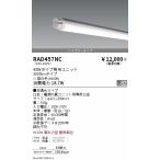 RAD457NC 遠藤照明 LEDZ TUBE 40W形 ハイパワー 5000K【蛍光灯器具使用不可】【適合機種注意】
