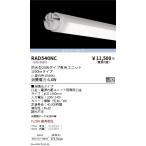 RAD540NC 遠藤照明 防水ＴＵＢＥ ２０�