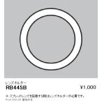 RB445B 遠藤照明 レンズホルダー 2400タイプ 狭角タイプ用