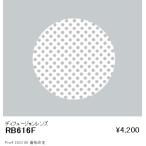 RB616F 遠藤照明 ＤＵＡＬ 拡散フィルター