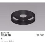 RB627B 遠藤照明 ディスプレー 直付ホルダー