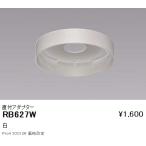 RB627W 遠藤照明 ディスプレー 直付ホルダー