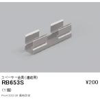 RB653S 遠藤照明 リニア08 取付金具(連結用)