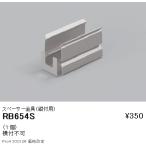 RB654S 遠藤照明 リニア０８ 取付金具（縦付用）