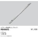 RB660S 遠藤照明 リニア08 ロングマグネット受金具(2個1組)