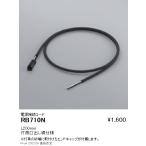 RB710N 遠藤照明 アウトドアリニア17 電源接続コードL200mm