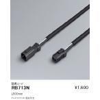 RB713N 遠藤照明 アウトドアリニア17 延長コードL500mm