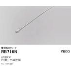 RB716N 遠藤照明 フレキシブルテープライト 電源接続コード200mm