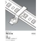 RB721N 遠藤照明 フレキシブルテープライト 取付クリップ 5個入り