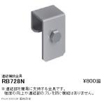 RB728N 遠藤照明 連結補助金具