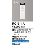 RC911Ao-telik style свет * тонировка дистанционный пульт CONNECTED LIGHTING специальный [ согласовано тип внимание ]
