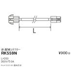 RK559N 遠藤照明 シームレス間接照明 送り配線コネクター L200mm