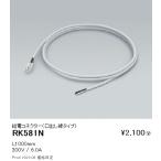 RK581N 遠藤照明 リニア３２ オプショ