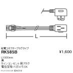 RK585B 遠藤照明 ディスプレー 給電コネクタープラグタイプ L=1000mm