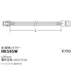 RK595W 遠藤照明 ディスプレー 送り配線コネクター L=250mm