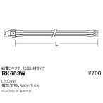 RK603W 遠藤照明 ディスプレー 給電コネクター口出しタイプ L=200mm