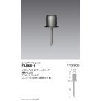 RL859H 遠藤照明 ベースユニット（ス�