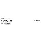RS903W 遠藤照明 セード