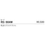RS904W 遠藤照明 セード