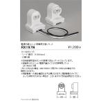 RX197N 遠藤照明 電源内蔵ユニット用専用交換ソケット 110W型