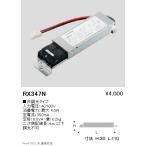 RX347N 遠藤照明 オプション 別置電源