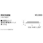 RX358N 遠藤照明 別置電源ユニット ２