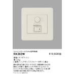RX382W 遠藤照明 PWMコントローラ