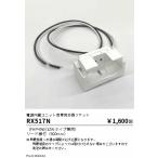 RX517N 遠藤照明 電源内蔵ユニット用�