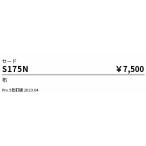 S175N 遠藤照明 セード