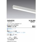SAD455X 遠藤照明 リニアU32 ユニット S