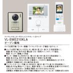 VL-SWE210KLA パナソニック ワイヤレスモニター付テレビドアホン どこでもドアホン