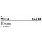 W63NA 遠藤照明 セード