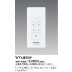 WTY2530W Panasonic advance серии ссылка плюс для scene дистанционный пульт белый 