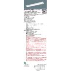 XLG412DGNCLE9 パナソニック 非常用LEDベースライト 40形 30分間タイプ W230 2000lmタイプ 昼白色【XLG412DGNJLE9の後継機種】