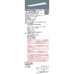 XLG421UGNJLE9 パナソニック 一体型LED非常用ベースライト 2500lmタイプ 40形 埋込下面開放型 W220 昼白色【XLG421UGNLE9の後継機種】