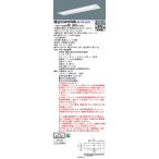 XLG442VGNCLE9 パナソニック 一体型LED非常用ベースライト・高出力型 4000lmタイプ (40形 埋込下面開放型・W300 昼白色)